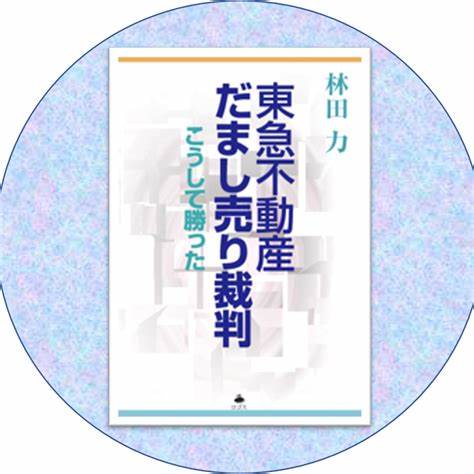 東急不動産だまし売り裁判 林田力 消費者契約法